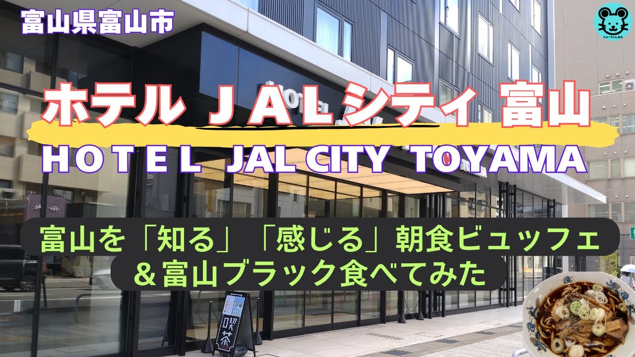 【ホテルJALシティ富山】富山県産をふんだんに使用した朝食ビュッフェを堪能
