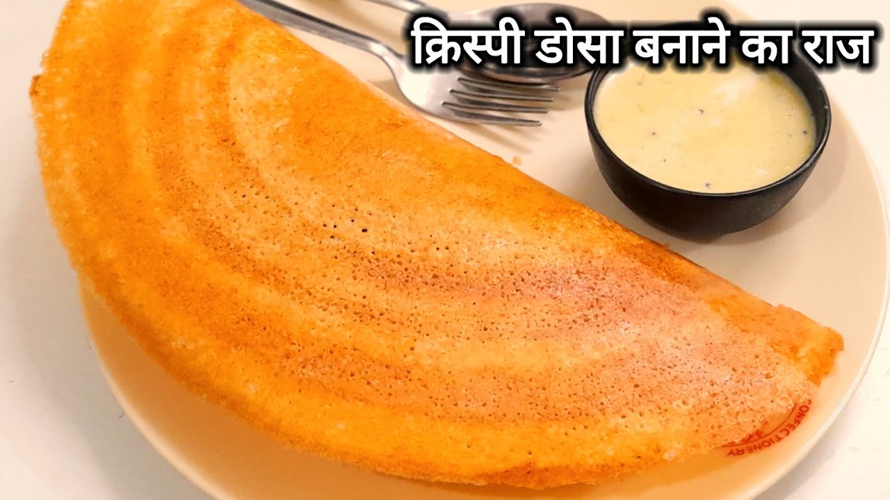 क्रिस्पी डोसा बनाने का राज - dosa recipe - masala dosa 