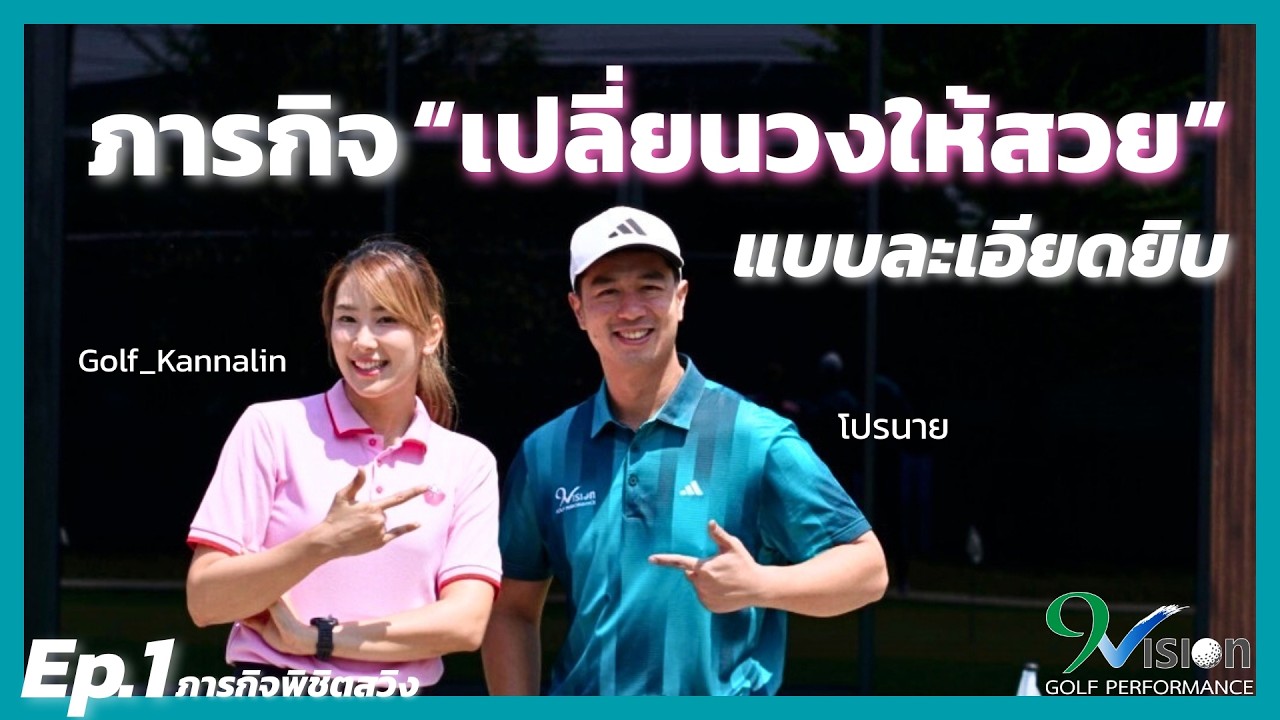 ภารกิจปรับสวิงน้องกอล์ฟ กัญญ์นลิน แบบชุดใหญ่ เนื้อหาละเอียดยิบ | โปรนาย X กอล์ฟ กัญญ์นลิน EP.1