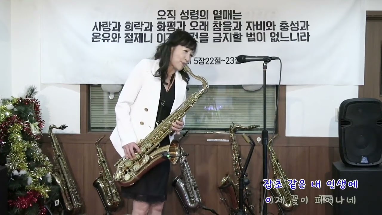 신기루 인생🌸테너 색소폰 송백합🌸 감사+은혜+사랑+축복 살롬~~~♡♡♡♡♡♡♡