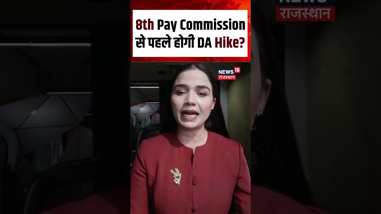8th Pay commission: 8th Pay Commission से पहले होगी DA Hike?|N18S| Basic Salary| DA Hike |Shorts