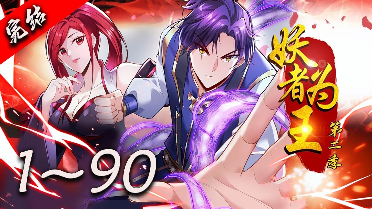 💥【超爽完整版】《妖者为王》1-90集 | 少年萧浪&mdash;&mdash;神魂大陆四大超级世家萧家的长孙！他用实力捍卫自己。勇闯边疆，神魂城遇机遇，功法升级开启氪金 开挂之路！#热血 #玄幻 #修仙 #爱看动漫