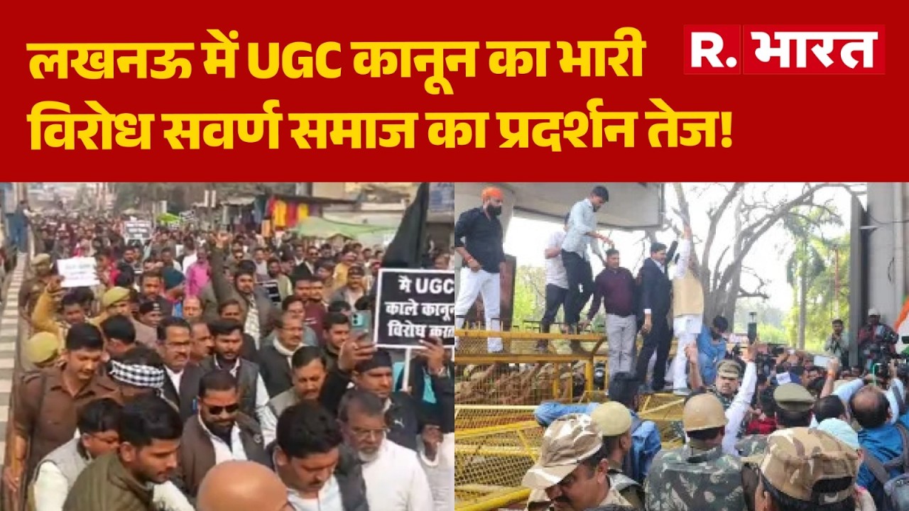 UGC Protest: लखनऊ में UGC कानून का भारी विरोध | Lucknow | Breaking