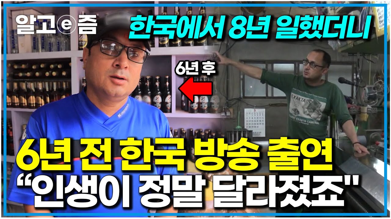 '한국에서 번 돈으로 네팔 부자가 된 남자' 아빠 찾아 삼만리 출연했던 외국인의 놀라운 근황. 한국에서 8년간 일하고 부자 된 네팔인｜세계테마기행｜알고e즘