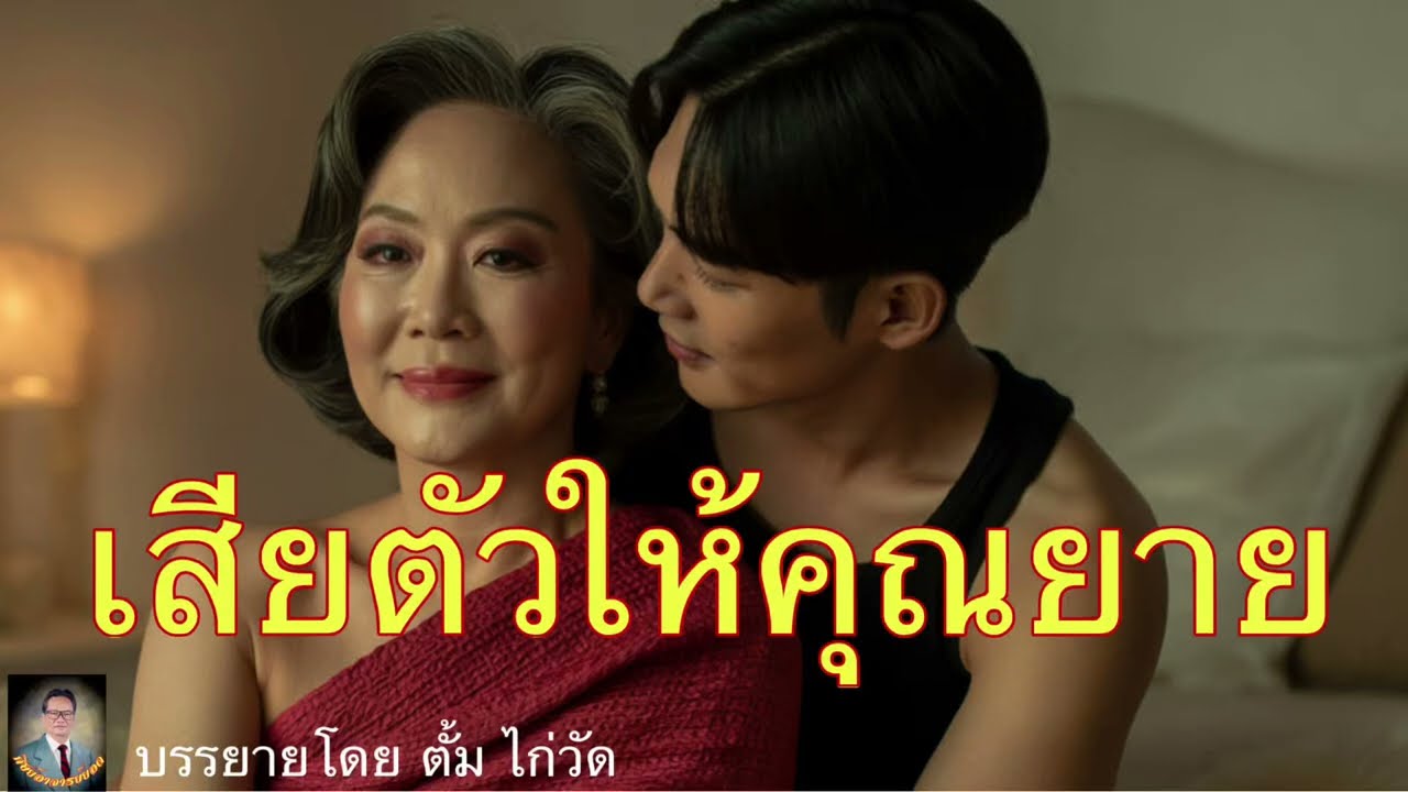 ศิษย์อาจารย์ยอด:เสียตัวให้คุณยาย