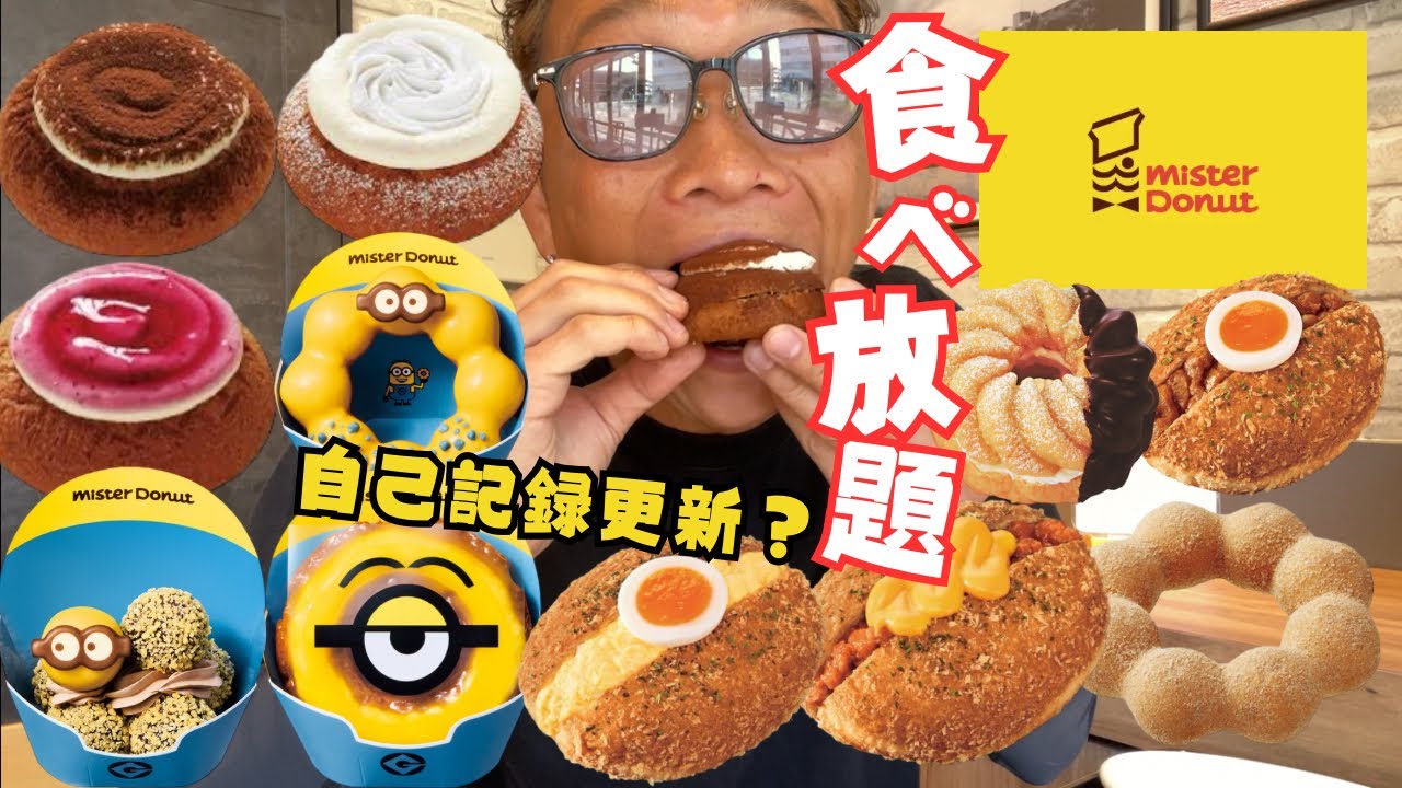 【大食い】ミスド食べ放題で個数制限なしの店舗で自己新記録なるか⁉︎フロマージュとミニオンを中心にお腹いっぱいまで食べてきたよ【爆食 もっぱん チートデイ】