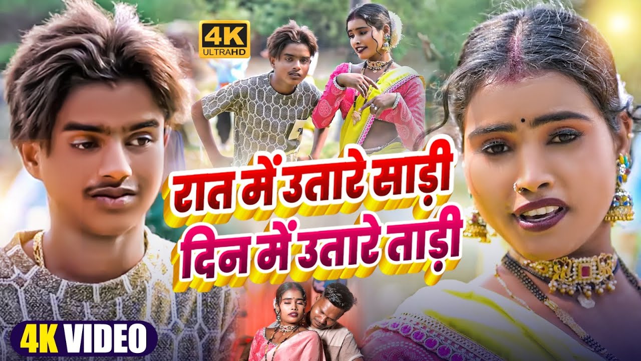 #Video | रात में उतारे साड़ी दिन में उतारे ताड़ी  | #Sajan Babu & Kavita Yadav - | #Bhojpuri Song