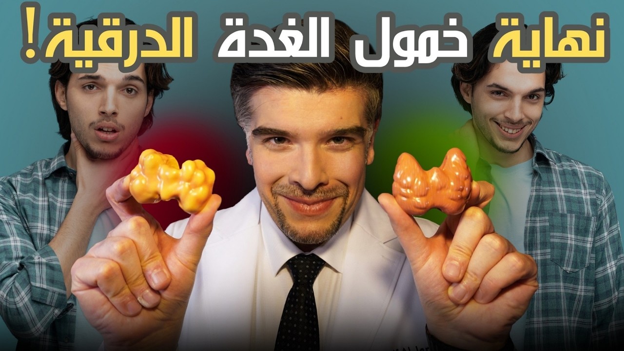 أفضل الأطعمة والعلاجات لمشاكل الغدة الدرقية في أسابيع