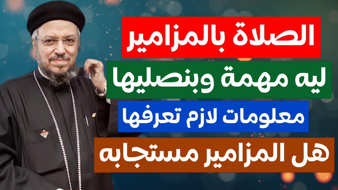 هل المزامير مهمة وليه بنصلي بيها معلومات مهمة لازم تعرفها وعظة ابونا داود لمعي