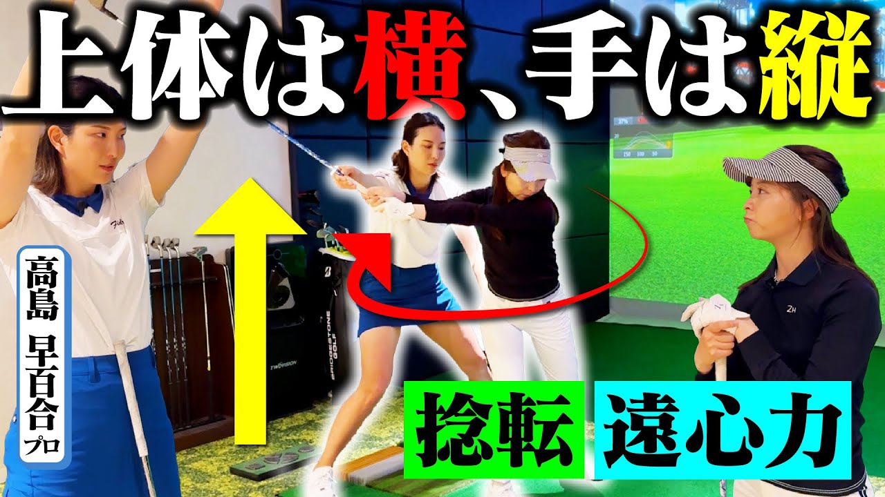 【飛ばしの理論】これでなみきも女子プロのようなスイングに!?正しい捻転とクラブの遠心力で目指せ200y！【高島早百合プロ】【飛距離アップ】