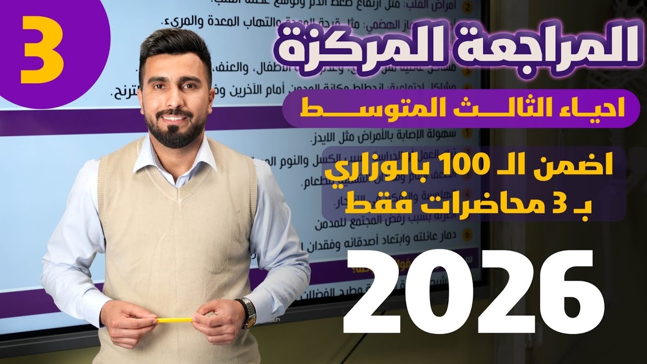 احياء الثالث متوسط 2026 | المراجعة المركزة | المحاضرة 3
