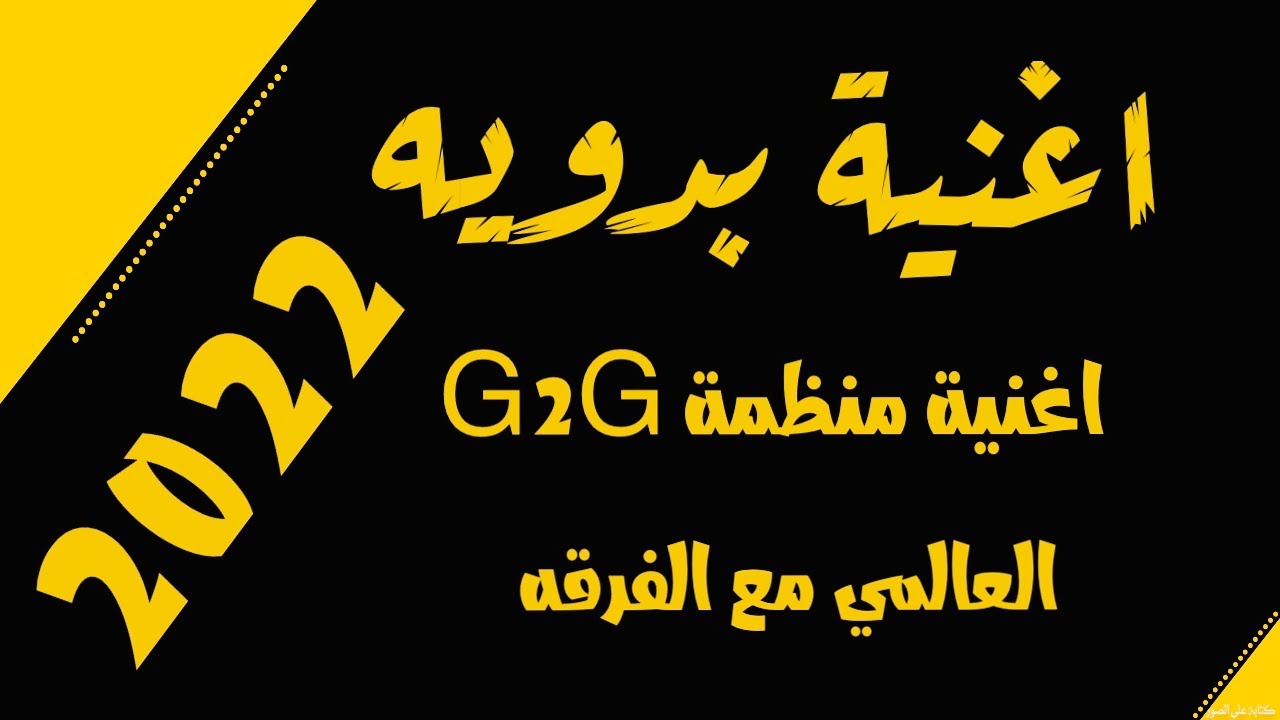 اغنيه بدويه | فرقة انشاد العالمي | (حصريآ) 2022