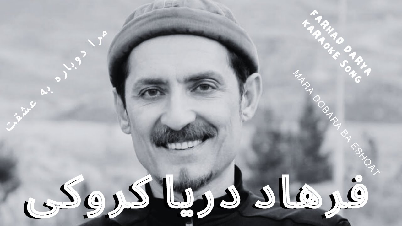 Mara Dobara Ba Eshqat Omidwar Farhad Darya Karaoke Song آهنگ کروکی مرا دوباره به عشقت فرهاد دریا
