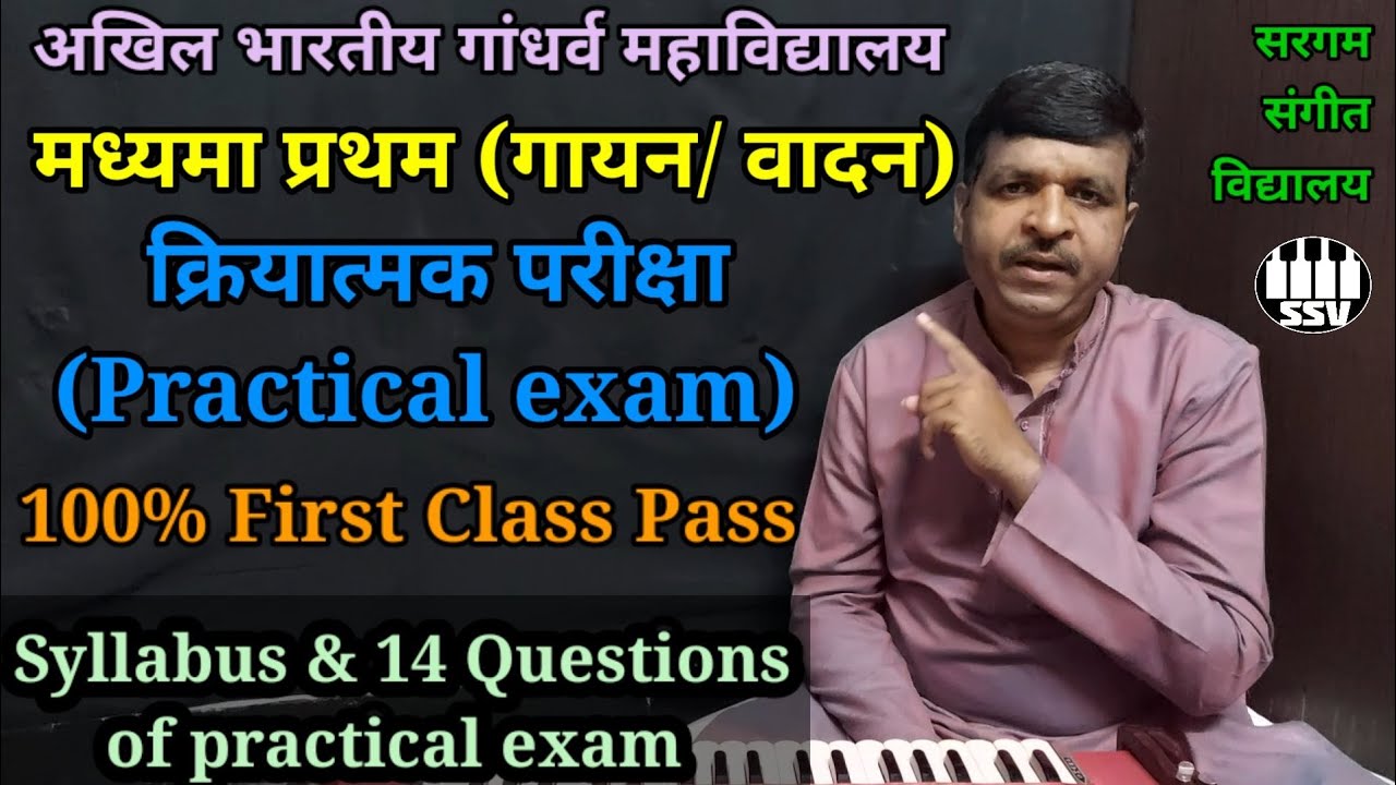 मध्यमा प्रथम गायन वादन क्रियात्मक परीक्षा का स्वरूप | Madhyama pratham practical exam