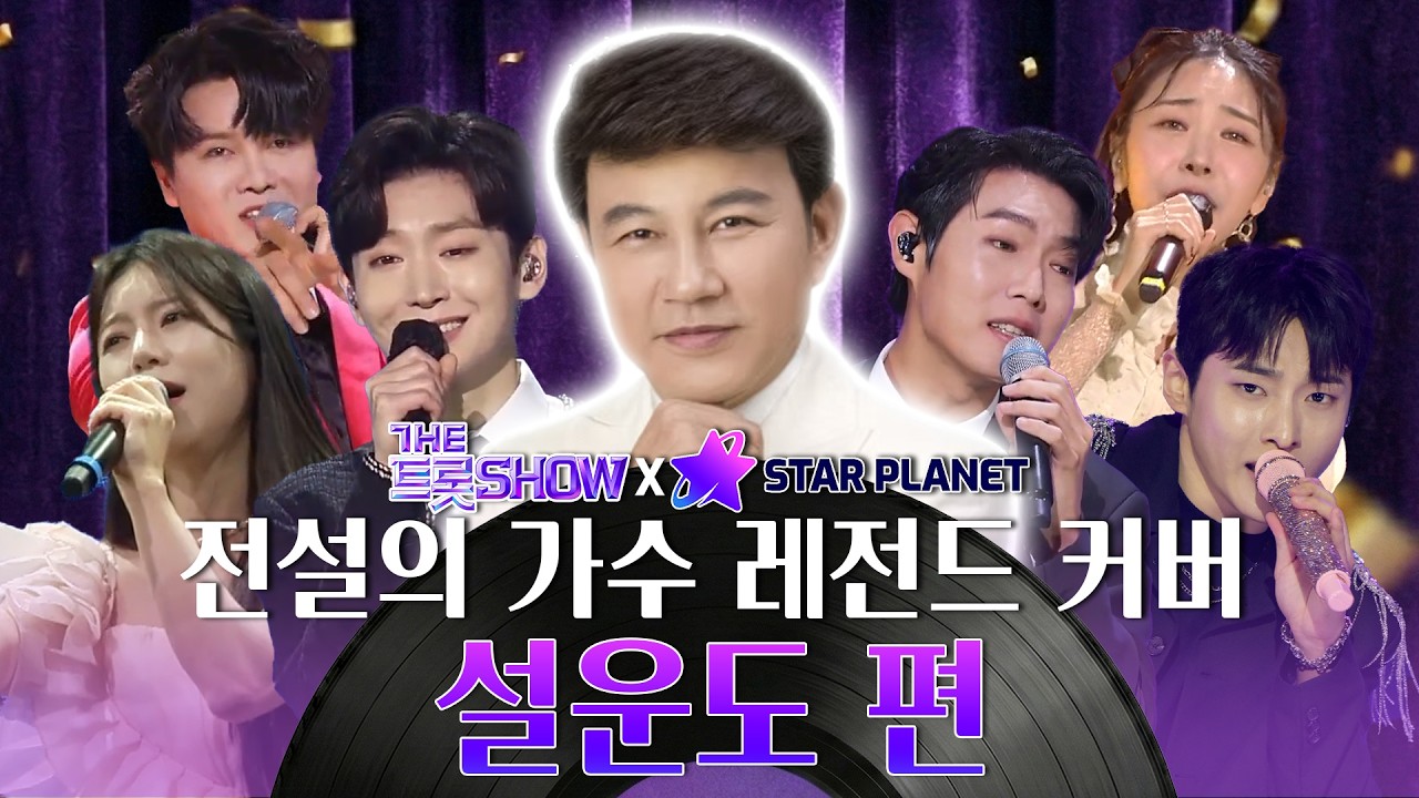 💎두 번째 전설의 가수 설운도 편 레전드 커버 후보 플레이리스트