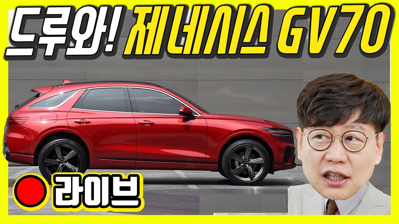 제네시스 GV70 공개 현장!…라이브 풀버전!