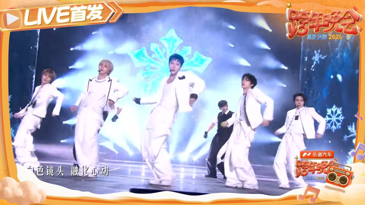 【LIVE首发🔥】《白色定格（Eternal White）》威神V（WayV） 2025-2026浙江卫视跨年晚会 20251231