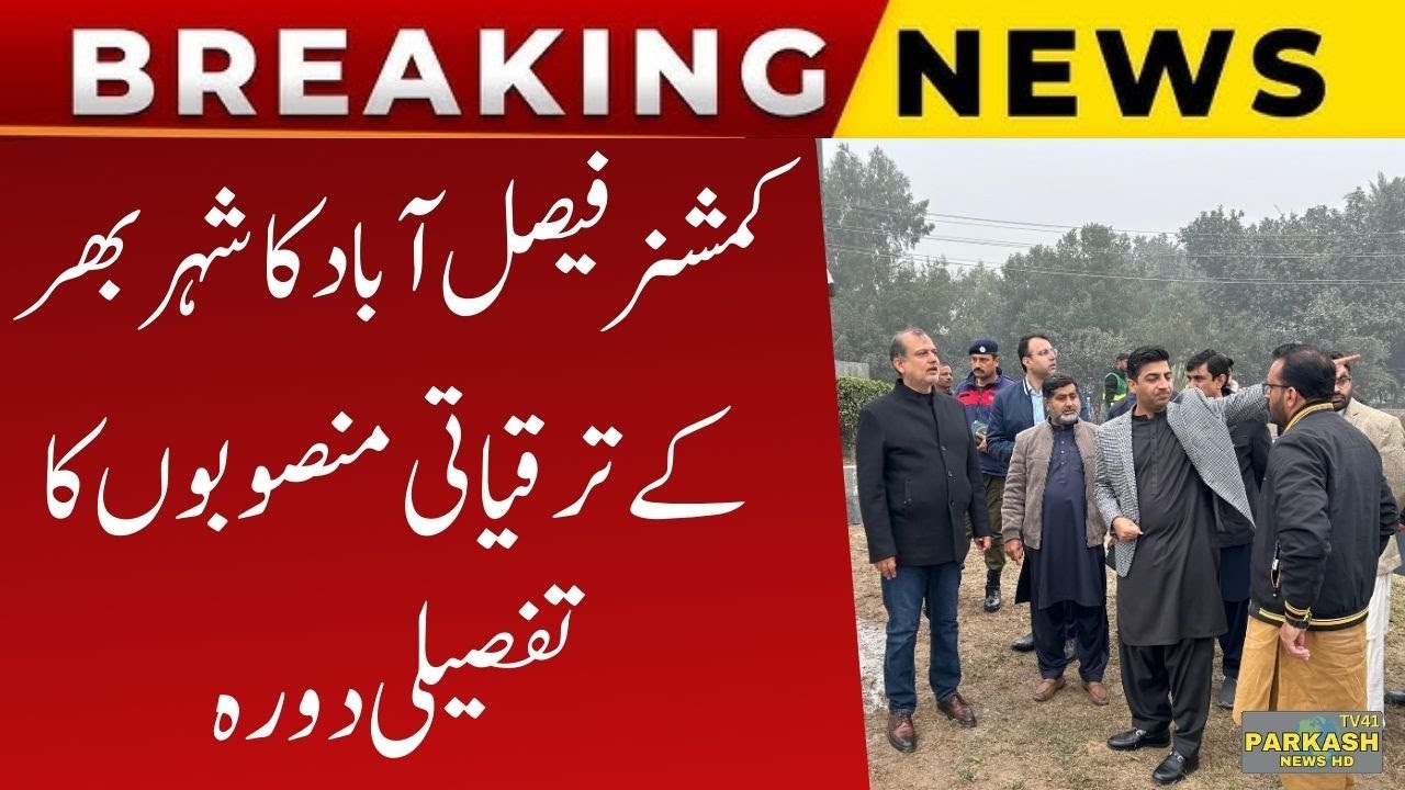 Faisalabad Development Tour: Commissioner Raja Jahangir Anwar Inspects Key Projects