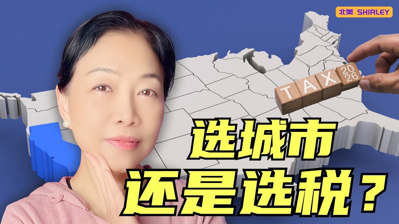 2026年最适合退休的州 | 社保+销售税+房产税全对比