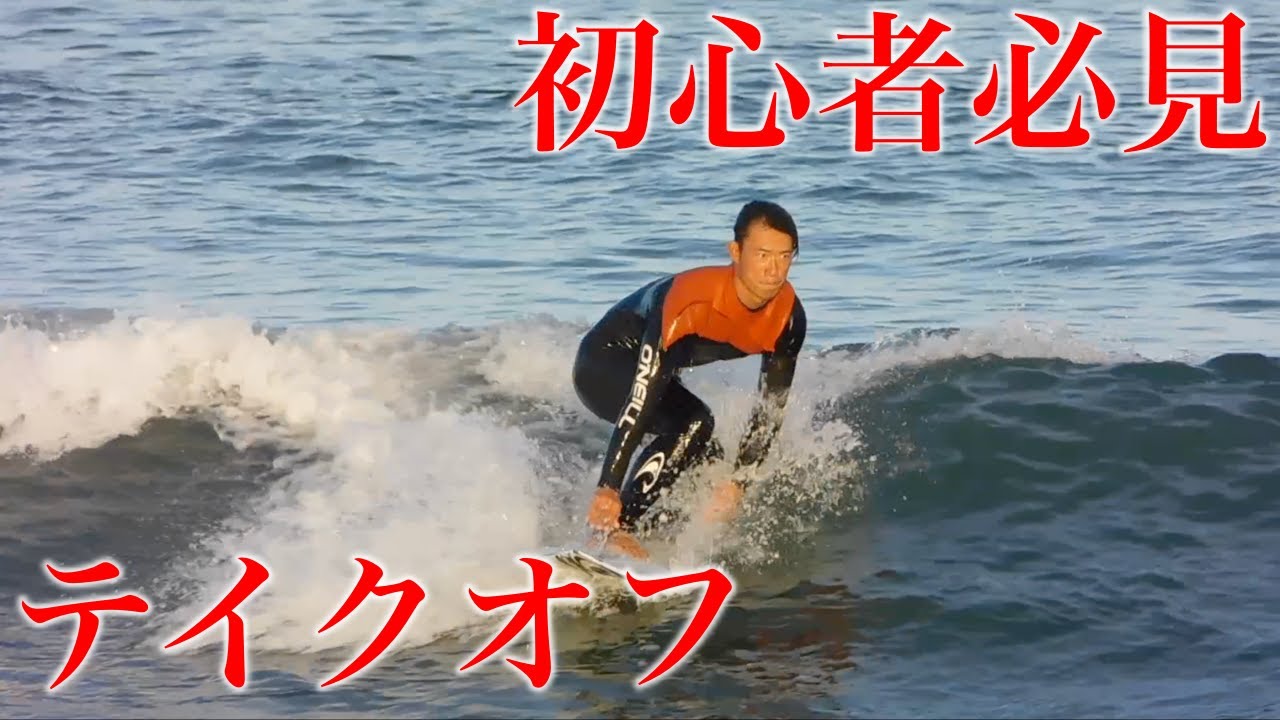 【HOW TO】プロが教えるテイクオフ