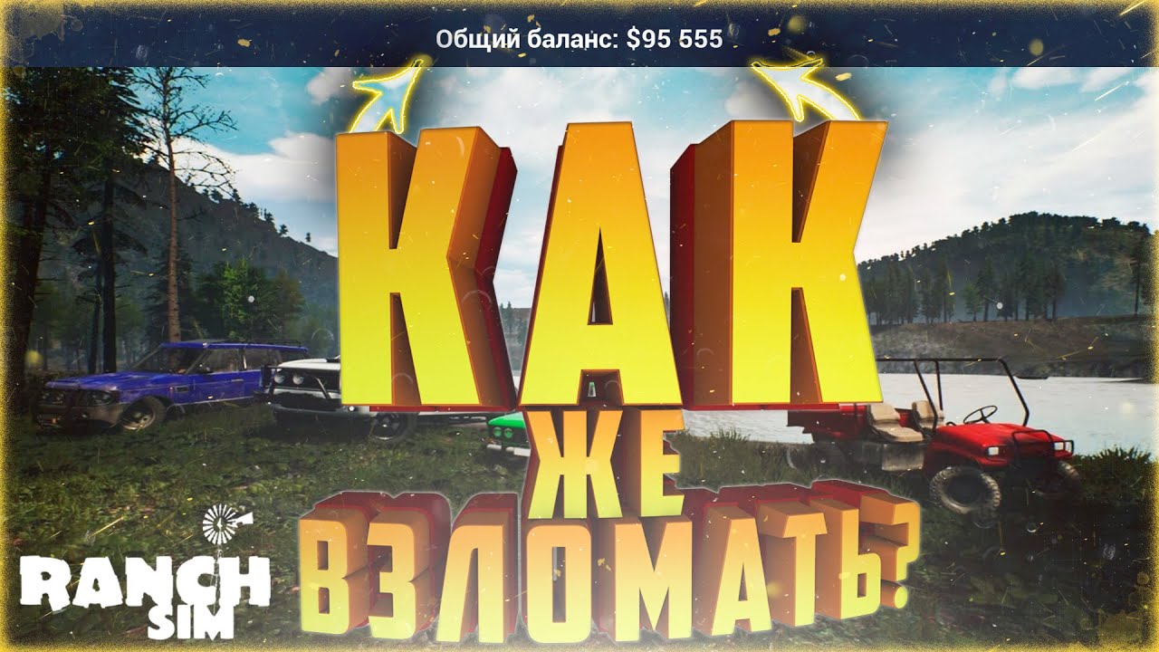 КАК ЖЕ ВЗЛОМАТЬ RANCH SIMULATOR(2021) #Ranch Simulator