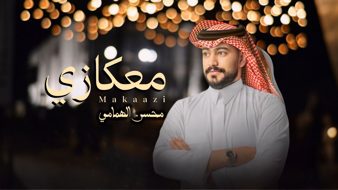 محسن الهمامي - معكازي (حصرياً) | 2024