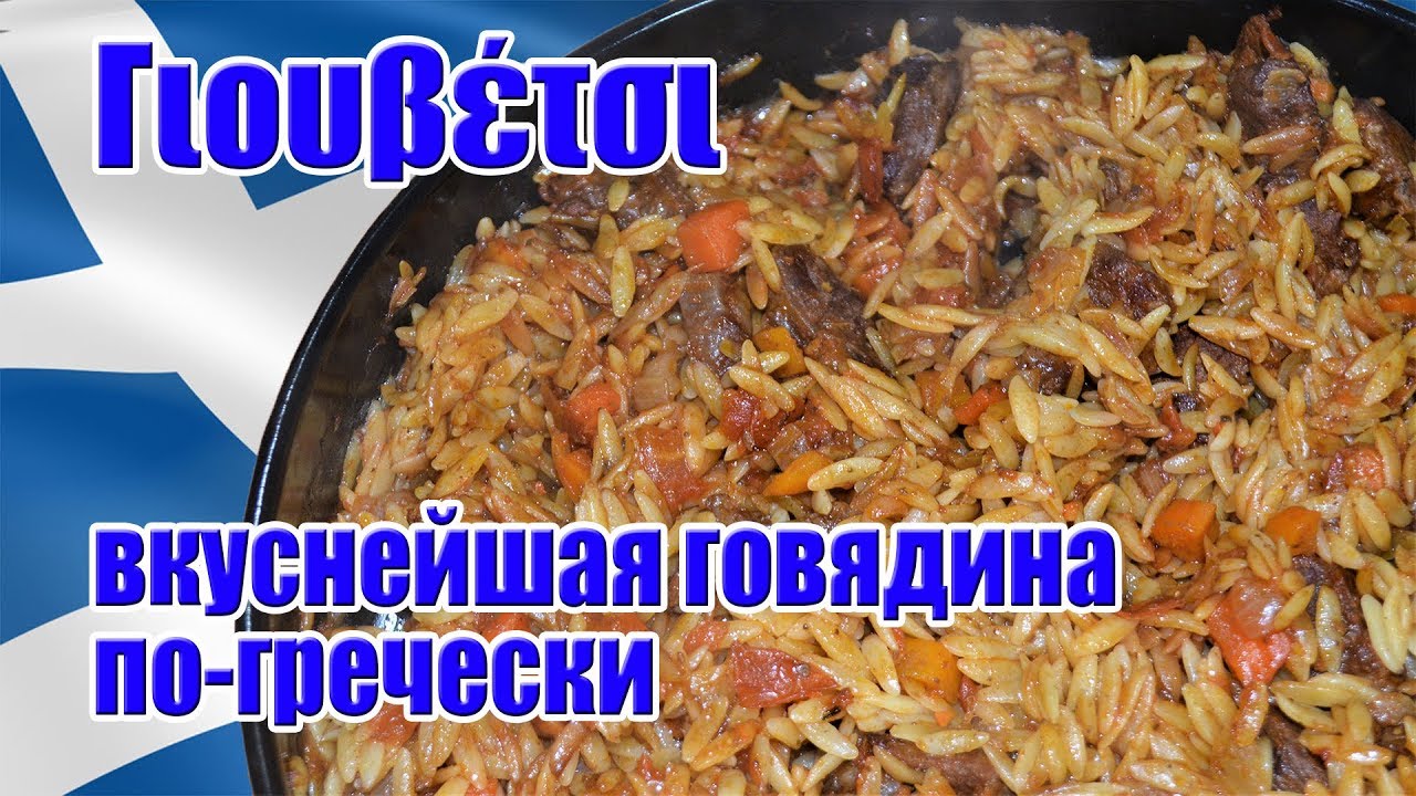 Греческая кухня / Гюветси / Говядина тушёная с макаронными изделиями