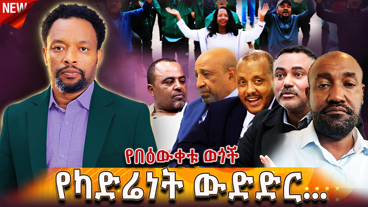 🔴የካድሬነት ውድድር | በሃይማኖት መሞት... | Bewketu Seyoum #bewketu #ethiopia #tereka #books #amharic #news