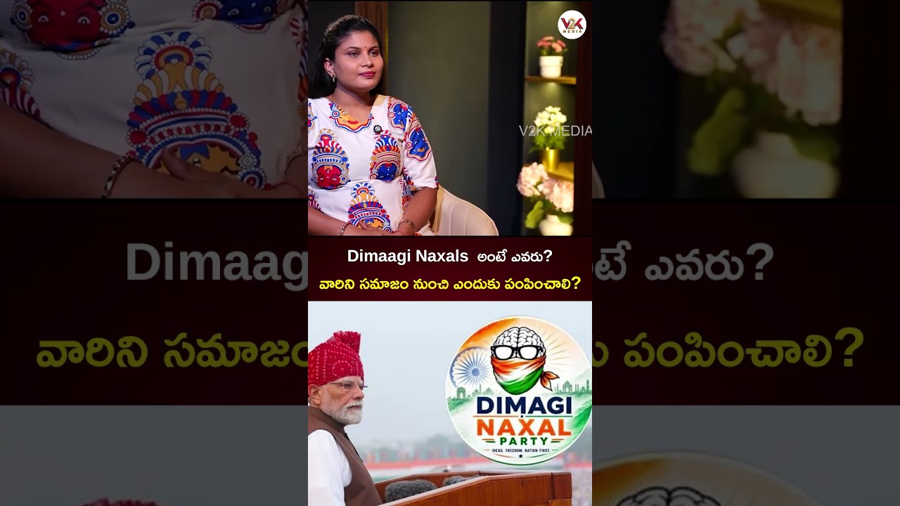 Dimaagi Naxals అంటే ఎవరు? వారిని సమాజం నుంచి ఎందుకు పంపించాలి? #dimaaginaxal #modispeech #v2kmedia