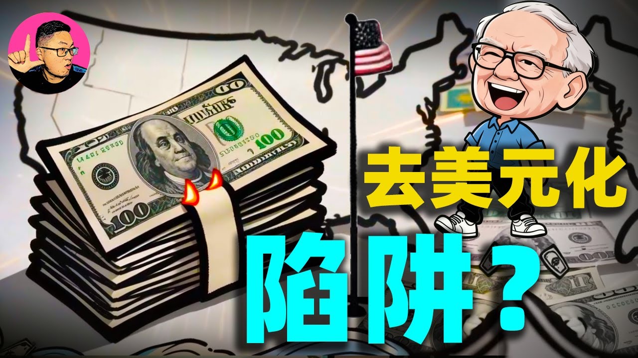 美元指数重返100！全球都在去美元化，結果美元卻漲瘋了？這背後，是一場「陽謀」！#美元#美元指数#去美元化