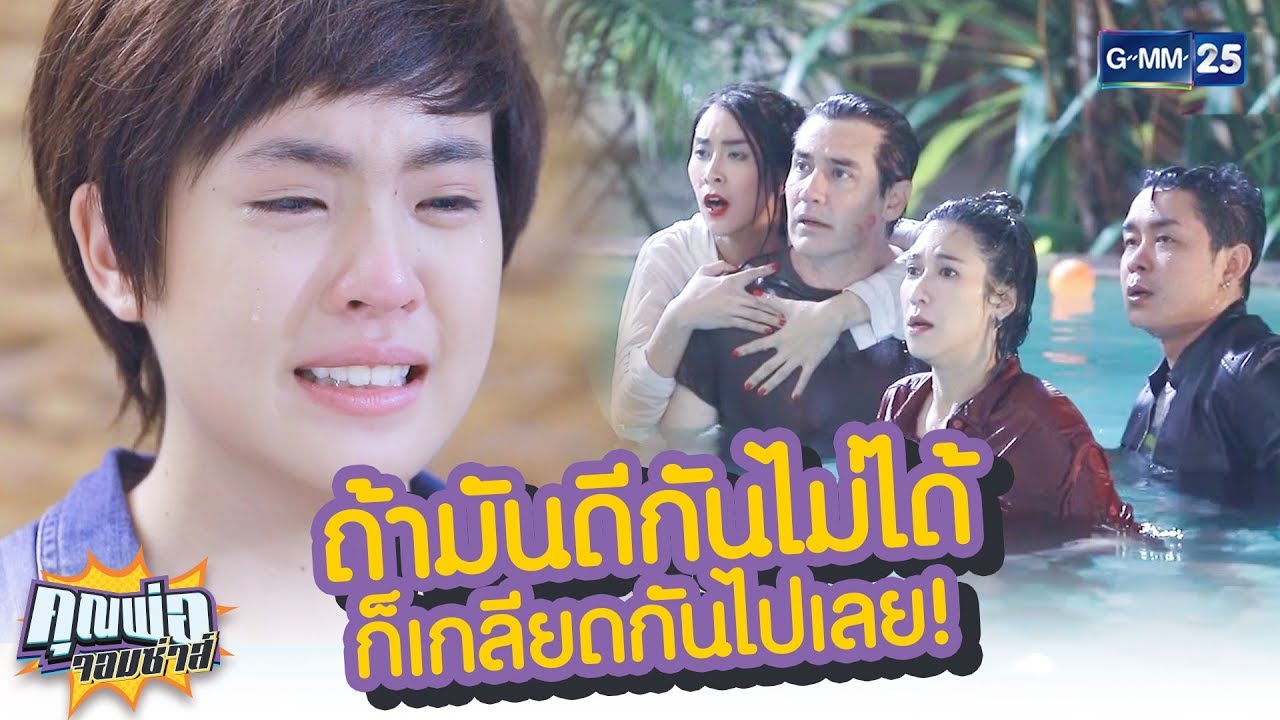 [Highlight] รักกันไม่ได้ ก็เกลียดกันไปเลยยยย | คุณพ่อจอมซ่าส์