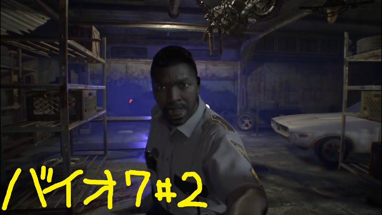 【バイオ7】初見が9発売までに0～8クリア#2