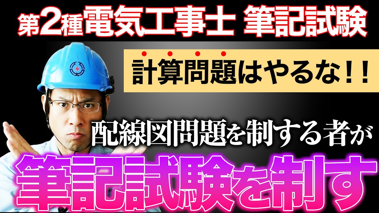 【筆記試験攻略は配線図問題から!!】計算問題の勉強時間「０」でも余裕で合格する方法