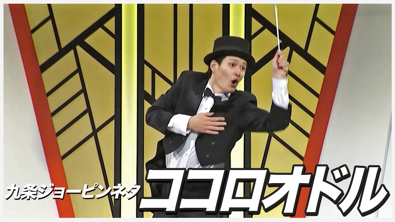 【ネタ】九条ジョーピンネタ「ココロオドル」