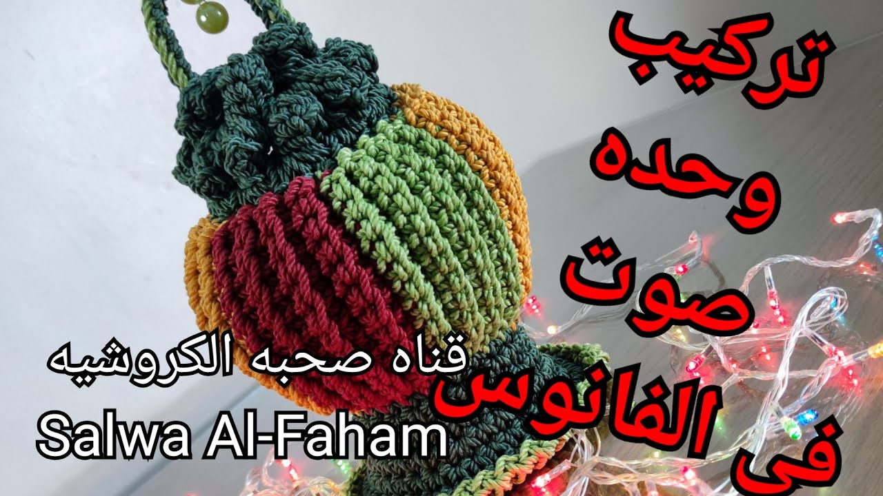طريقتى فى تركيب وحده صوت لفانوس رمضان _ Crochet Lantern