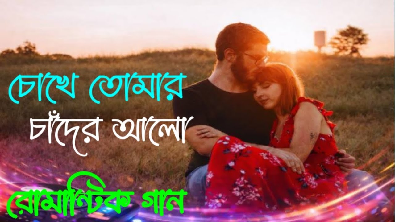 ❤️চোখে তোমার চাঁদের আলো❤️ | DJ Romantic Mix | bangla Romantic song | Music bangla 