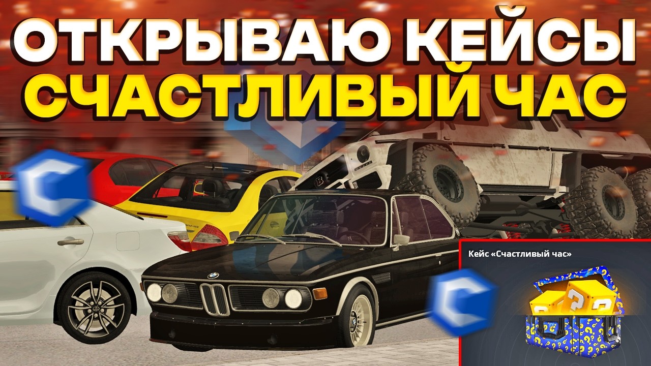 ОТКРЫЛ БЕСПЛАТНЫЕ КЕЙСЫ СЧАСТЛИВЫЙ ЧАС! СКОЛЬКО СМОГ ЗАРАБОТАТЬ НА CCDPLANET МТА!