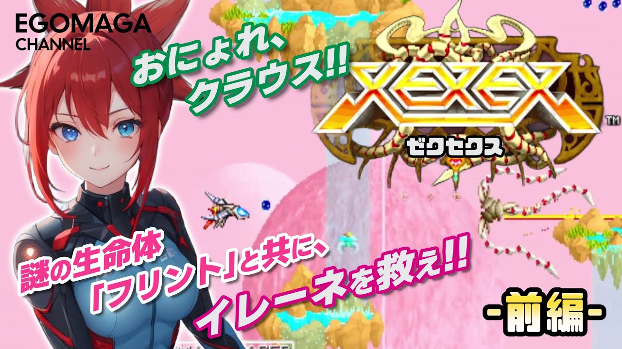 【XEXEX】おにょれクラウス！ゼクセクス　前編【レトロゲーム】