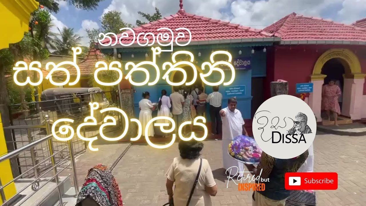නවගමුව සත් පත්තිනි දේවාලය | මව්වරුන්ට ආශීර්වාද & බැතිමතුන්ගේ කතා | Nawagamuwa Paththini Dewalaya