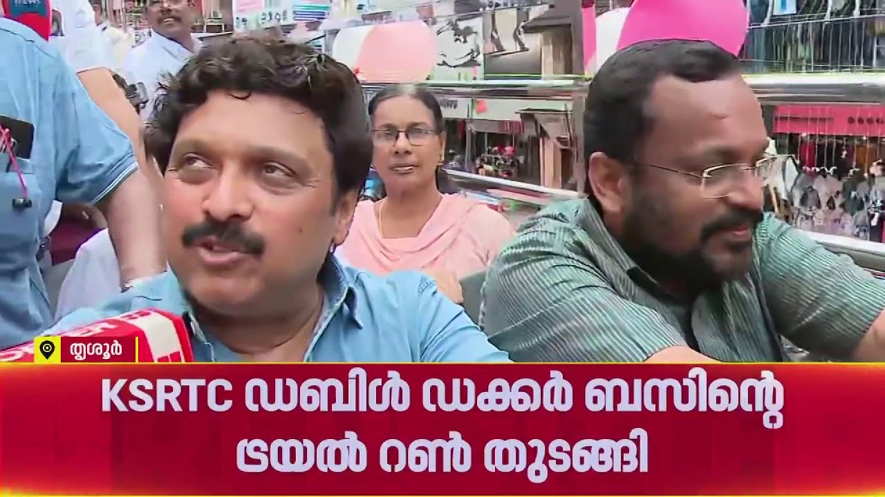 KSRTC ഡബിള്‍ ഡക്കര്‍ ബസിന്റെ ട്രയല്‍ റണ്‍ തുടങ്ങി | Thrissur