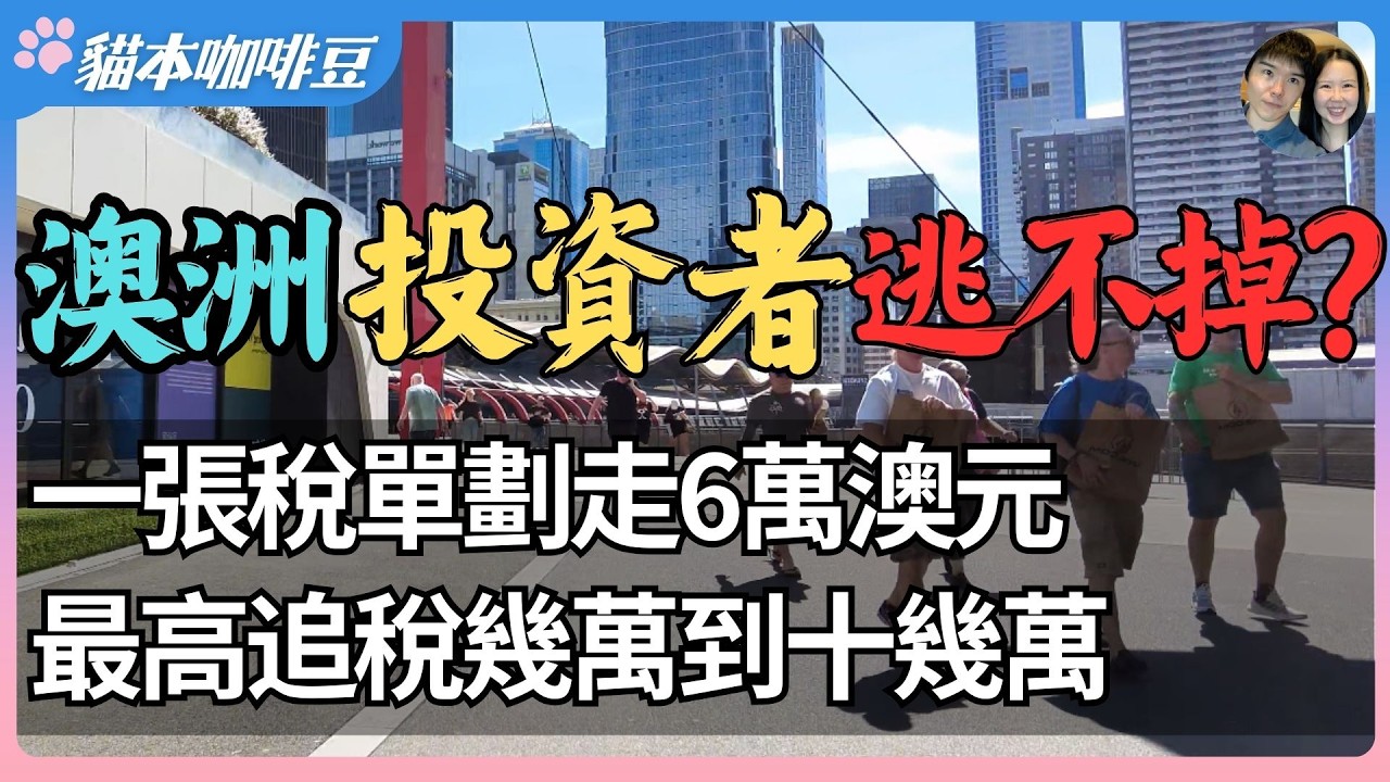 澳洲投资者逃不过空置税？几万到十几万澳元的天价罚单，华人投资者首当其冲 | 三个规则，让房产投资者和海外家庭成了精准打击对象？| 澳洲与新西兰移民生活深度分享 | 猫本咖啡豆