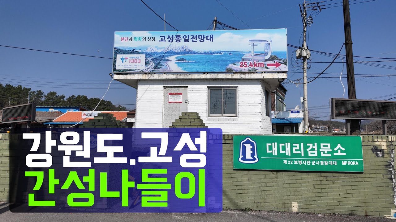 강원도 고성,  강원도 간성읍 시외버스터미널, 대대리삼거리!!!