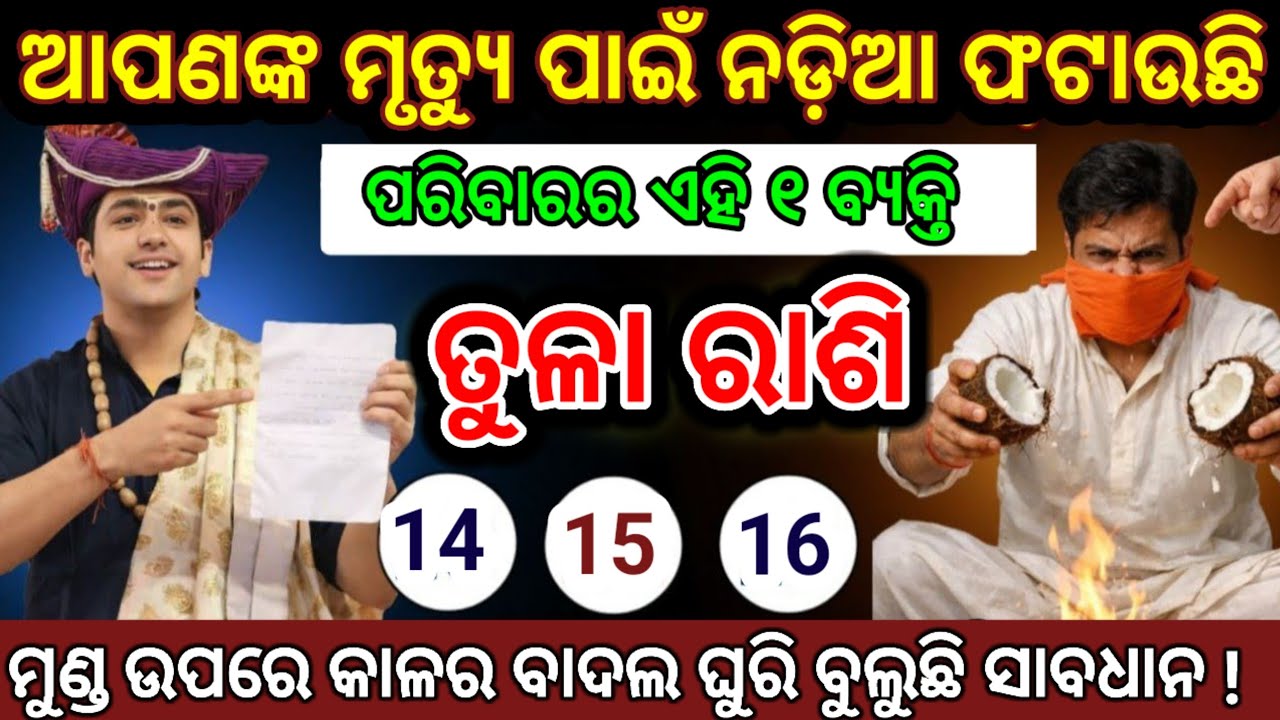 ତୁଳା ରାଶି ଏହି ବ୍ୟକ୍ତି ତୁମ ପାଇଁ ମୃତ୍ୟୁର ନଡ଼ିଆ ଫୋଡୁଛି | tula Rashi 2026 odia ♎ Libra 2026 odia 