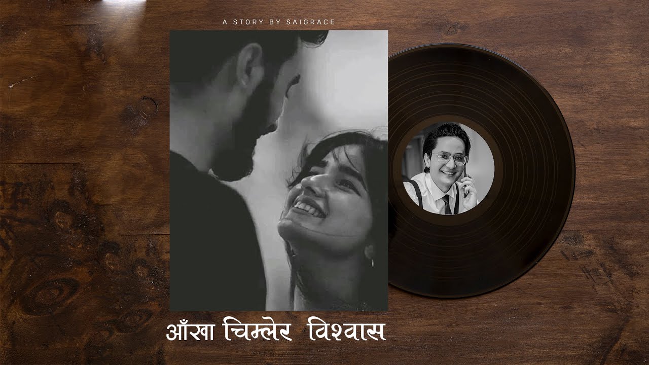 आँखा चिम्लेर विश्वास - A Real Story - Full Part