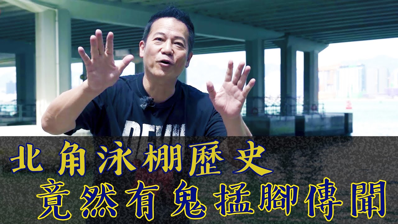 【北角掌故】香港當年泳棚好墟冚！北角泳棚原來有鬼故？｜乜乜棠水舖