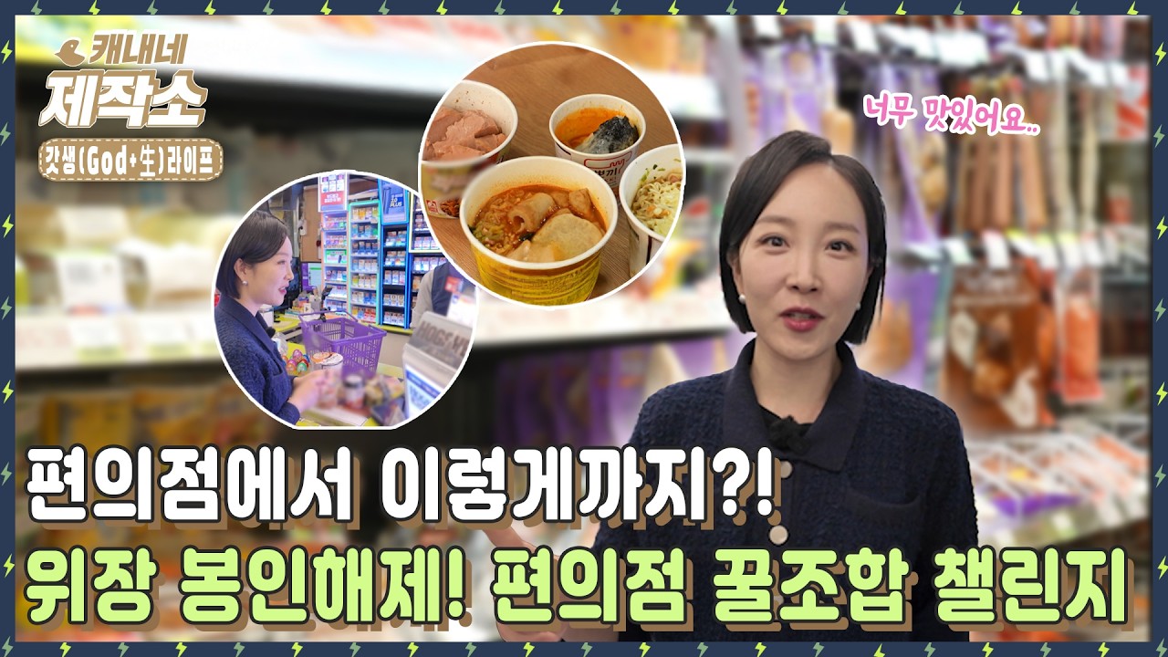 [✨갓생(God+生)라이프✨] 😋🍱편의점에서 이렇게까지?!위장 봉인해제! 편의점 꿀조합 챌린지😋🍱 I 굿모닝투데이
