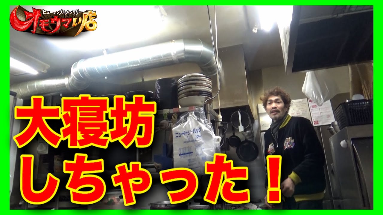 【やっちまったよ、間に合わねぇ】大寝坊！ワイルドライス店主＃２（ヒューマングルメンタリーオモウマい店）Big Sleepover! Wild Rice Restaurant Owner part2