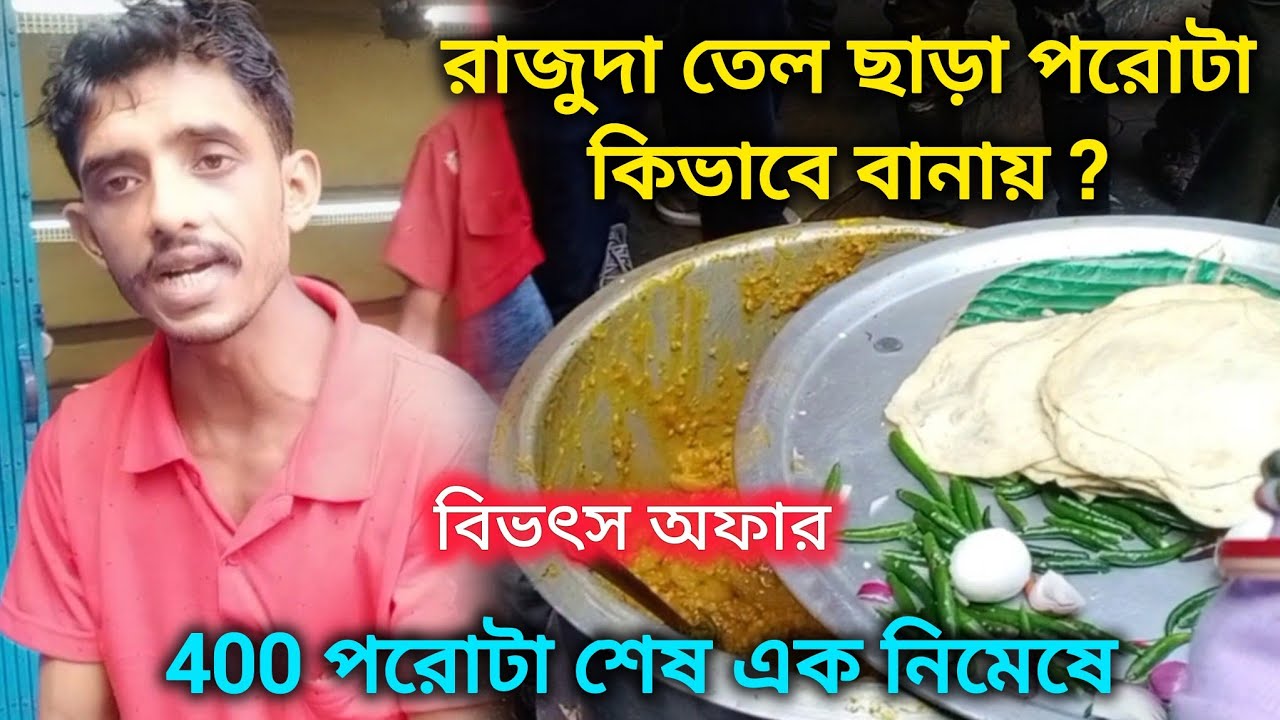 400 পিস পরোটা শেষ এক নিমেষে || রাজুদার তেল ছড়া পকেট পরোটার বিভৎস অফার || Raju Dar Pocket Porota