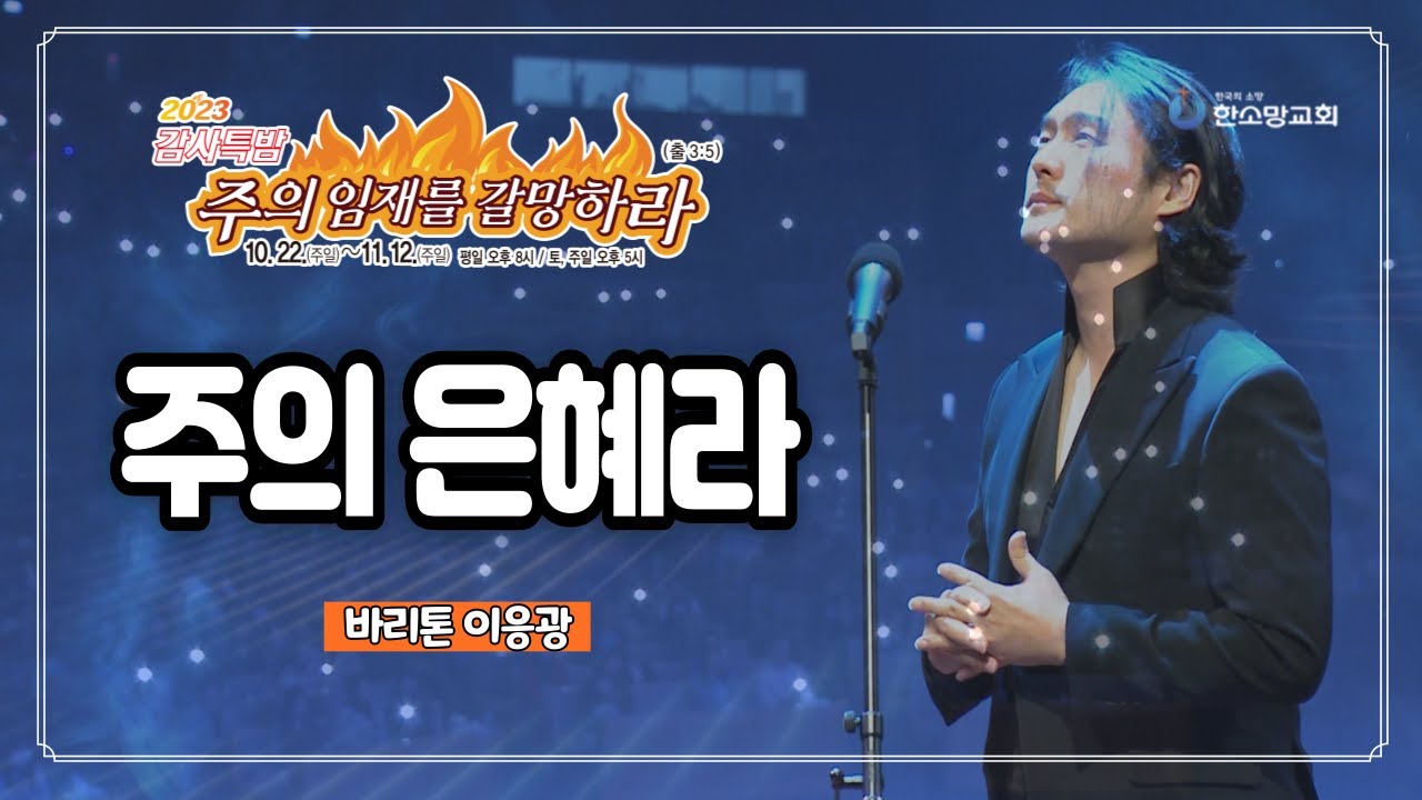주의 은혜라 / 바리톤 이응광