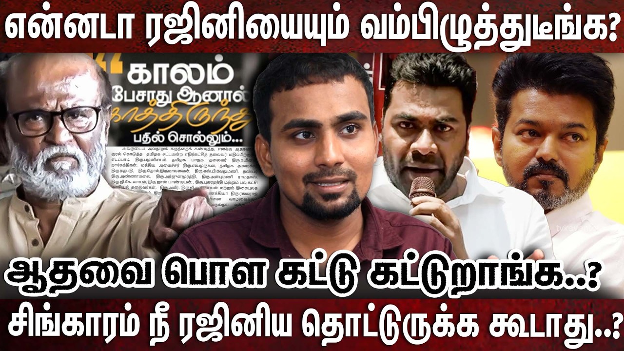 ரஜினியை சீண்டிய ஆதவ்.. களத்தில் இறங்கிய ரஜினி ரசிகர்கள்! - சே Exclusive | Rajini Aadhav Arjuna issue
